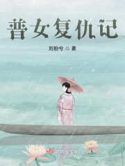 普女复仇记