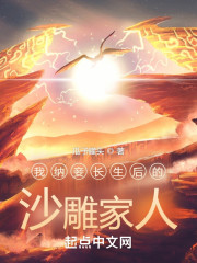我纳妾长生后的沙雕家人