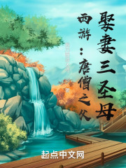 西游：唐僧之父，娶妻三圣母