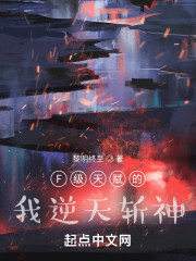 F级天赋的我逆天斩神