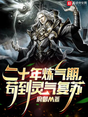 二十年炼气期，苟到灵气复苏