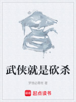 武侠就是砍杀在线阅读