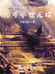 从镇妖司开始，抬手举世无双