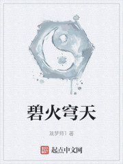 碧火穹天