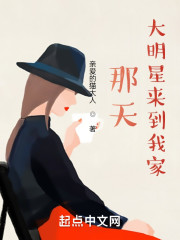 那天，大明星来到我家