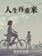 人生再重来