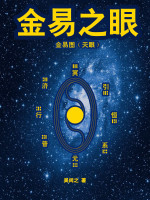 金易之眼在线阅读
