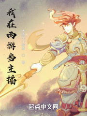 我在西游当主播