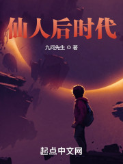 仙人后时代