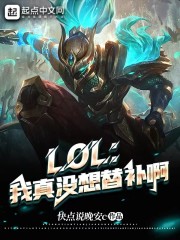 LOL：我真没想替补啊