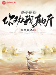 关于修行，你劝我真听