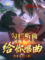 勾栏听曲被曝光，热芭给你唱曲？