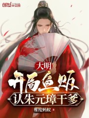 大明：开局鱼贩，认朱元璋干爹