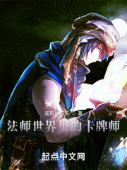 法师世界里的卡牌师