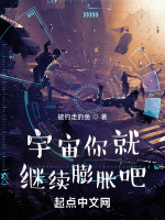 宇宙你就继续膨胀吧在线阅读