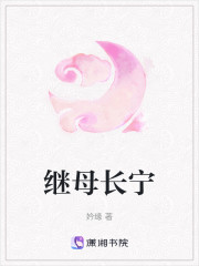 继母长宁