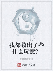 我都教出了些什么玩意？