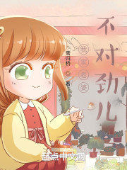 我家老婆不对劲儿