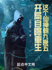 开局自曝重生，这个仙神朝九晚五