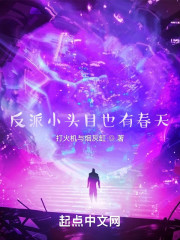 反派小头目也有春天