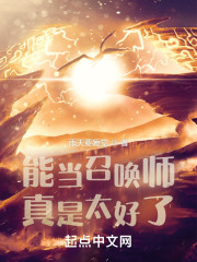 能当召唤师真是太好了