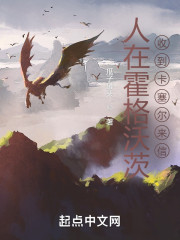 人在霍格沃茨，收到卡塞尔来信？