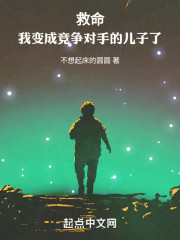 救命，我变成竞争对手的儿子了