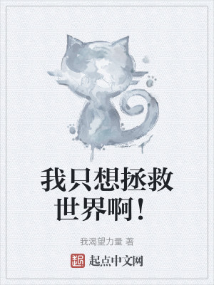 我只想拯救世界啊！