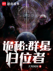 诡秘：群星归位者