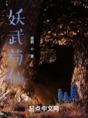 妖武苟仙