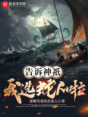 告诉神祇，我选蛇人啦