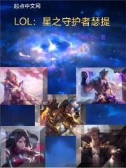 LOL：星之守护者瑟提