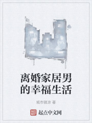 离婚家居男的幸福生活