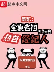 娱乐：全真老祖开局当热芭经纪人