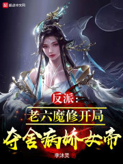 反派：老六魔修开局夺舍病娇女帝