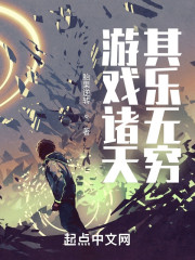 游戏诸天其乐无穷