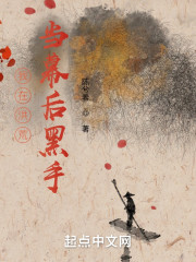 我在洪荒当幕后黑手