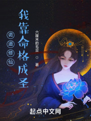 诡道修仙：我靠命格成圣