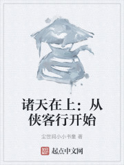 诸天在上：从侠客行开始