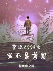 重返2009之我不是首富