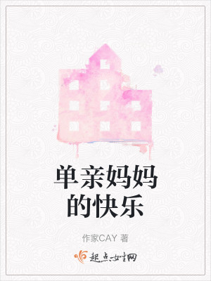 单亲妈妈的快乐