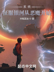 系统：征服银河系从成为魔神开始