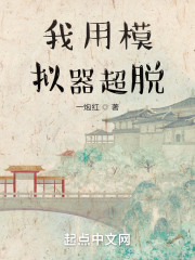 我用模拟器超脱