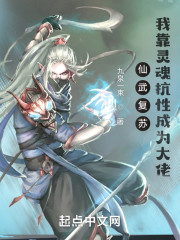 仙武复苏，我靠灵魂抗性成为大佬