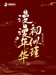 漫漫年华初似瑾