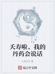 夭寿啦，我的丹药会说话