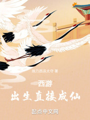 西游：出生直接成仙