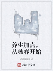 养生加点，从咏春开始