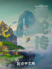 白蛇缘起，青蛇弑仙