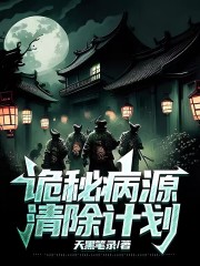 诡秘病源清除计划